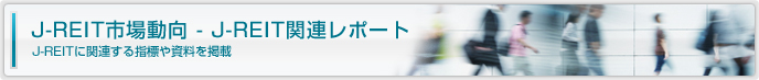 J-REIT市場動向 J-REIT関連レポート