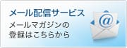 メール配信サービス。メールマガジンの登録はこちらから