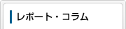 レポート・コラム