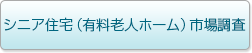 シニア住宅（有料老人ホーム）市場調査