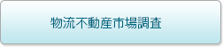 物流不動産市場調査