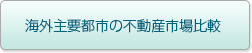 海外主要都市の不動産市場比較