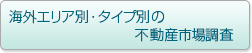 海外エリア別・タイプ別の不動産市場調査