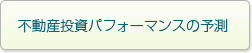 不動産投資パフォーマンスの予測