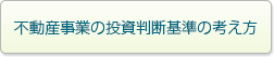 不動産事業の投資判断基準の考え方
