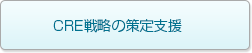 CRE戦略の策定支援