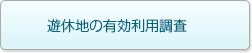 遊休地の有効利用調査