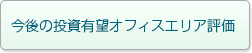 今後の投資有望オフィスエリア評価