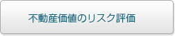 不動産価値のリスク評価