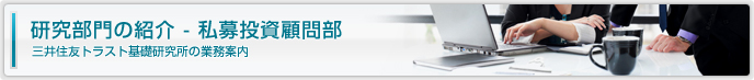 研究部門の紹介-私募投資顧問部 三井住友トラスト基礎研究所の業務案内