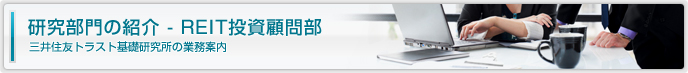 研究部門の紹介-REIT投資顧問部 三井住友トラスト基礎研究所の業務案内