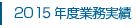 2014年度業務実績