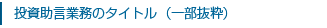 投資助言業務のタイトル（一部抜粋）