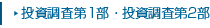 投資調査第1部・投資調査第2部