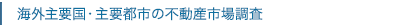 海外主要国・主要都市の不動産市場調査